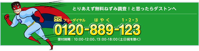 とりあえず無料ねずみ調査!と思ったらダストンへ フリーダイヤル0120-889-123(はやく1・2・3) 受付時間:10:00~18:00(月~土)