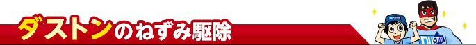 ダストンのねずみ駆除