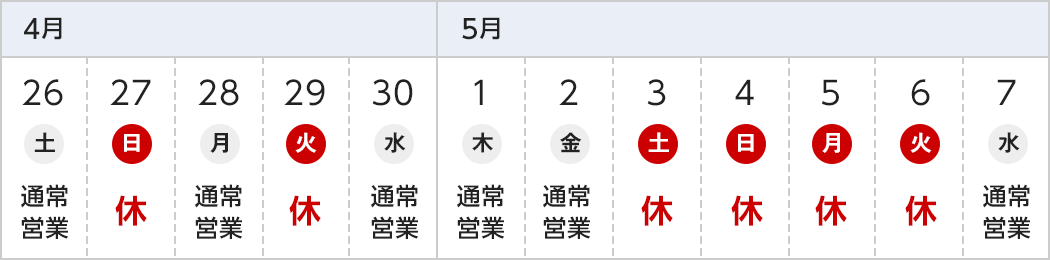 休業日の日程